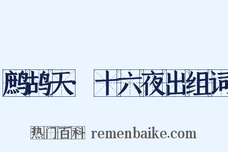 鹧鸪天·十六夜出组词是什么意思的图片